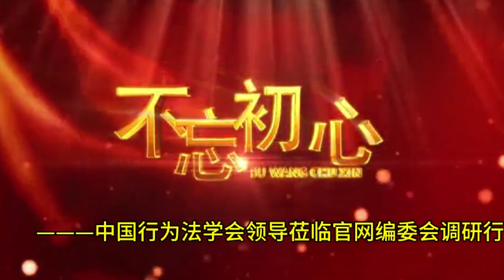 中国行为法学会领导莅临官网编委会调研行