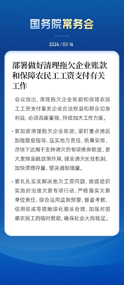 国常会部署做好清理拖欠企业账款和保障农民工工资支付有关工作