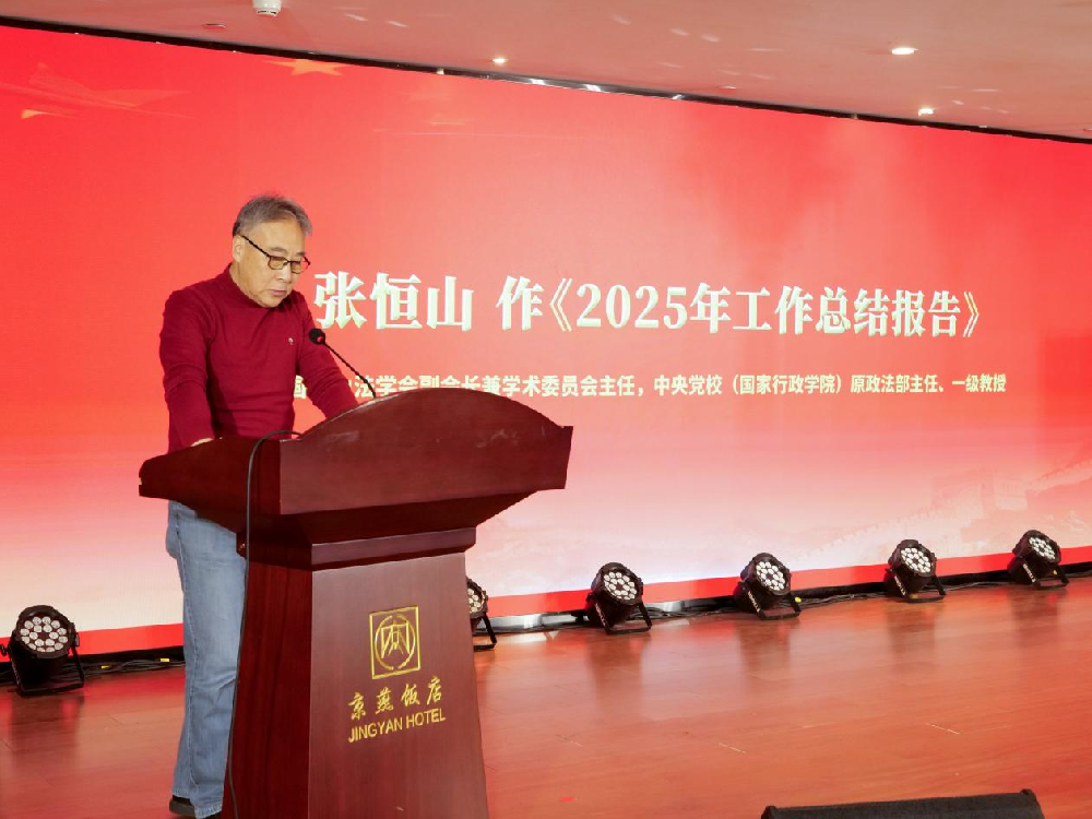 中国行为法学会2025年总结暨经验介绍会在京召开