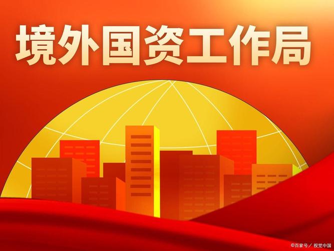 新设境外国资工作局，专家：填补监管真空，支持高质量出海